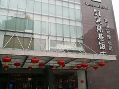 -成都凯宾斯基饭店