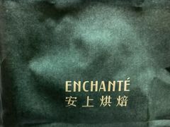 -安上烘焙 ENCHANTE(世纪汇店)