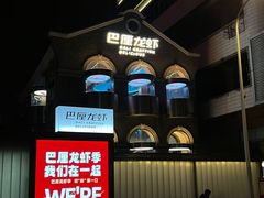 -巴厘龙虾·榜首油焖大虾(洞庭·艺术洋房店)