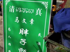 -马文章胖子甑糕(洒金桥店)