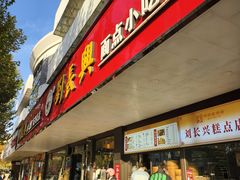 -刘长兴(卫岗店)