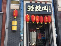 门面-蛙蛙叫干锅年代(簋街总店)