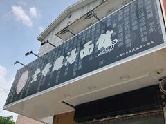 门面-岁福祥老母鸡汤面馆(阳曲路店)