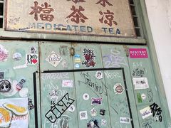 -多春茶室