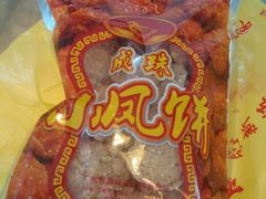 -成珠小凤饼(南华中路店)