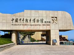 -中国甲午战争博物院