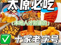 -山四砂锅(太原钟楼街店)