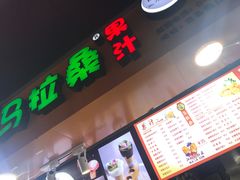 -马拉桑果汁(龙头路总店)