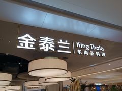 -KingThaia金泰兰(滨江天街店)