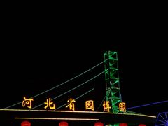 -河北省园博园