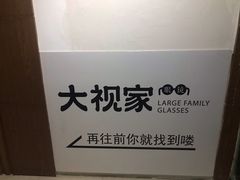 -大视家眼镜(园区星海店)