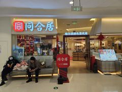 -同合居·非遗东北菜(王府井店)