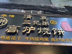 门面-三兄弟高炉烧饼