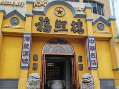 -福照楼汽锅鸡·云南菜(火车站锦江店)