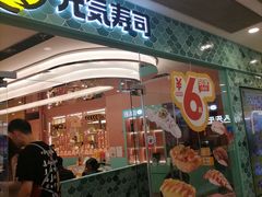 -元气寿司(环球港店)