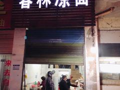 门面-春林凉面(钢花新村116街坊店)