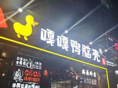 门面-嘎嘎鸭脑壳(驷马桥店)