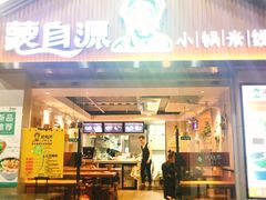 门面-蒙自源小锅米线(金佰利店)