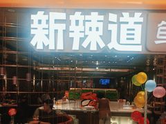 -新辣道鱼火锅(国瑞城店)