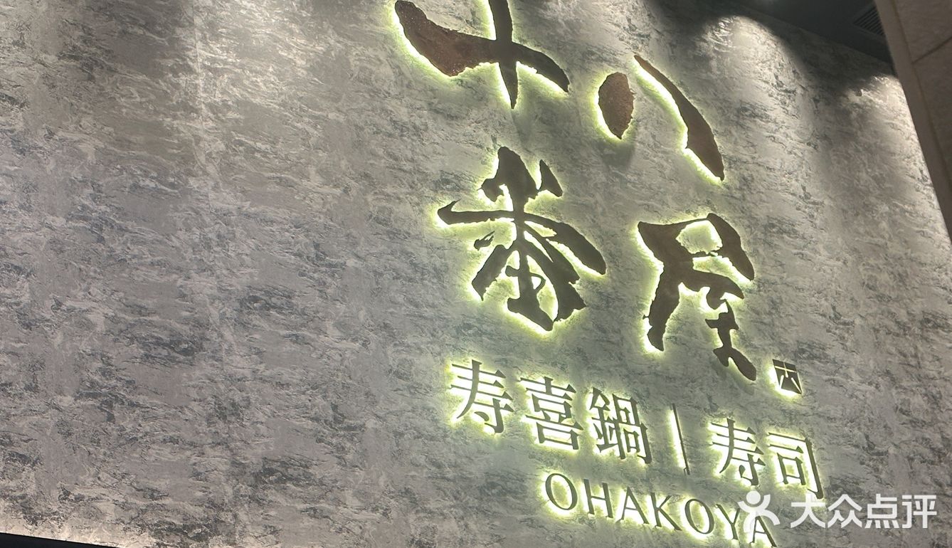 肚子饿了看见这家寿喜锅就抱着尝试的想法来 环境