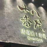 肚子饿了看见这家寿喜锅就抱着尝试的想法来 环境