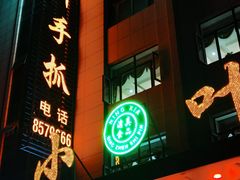 门面-老毛手抓·盐池滩羊非遗手抓(宁夏总店)
