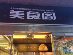 -银星皇冠假日酒店美食阁