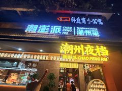 -潮澎派·潮汕菜大排档(南较西路店)