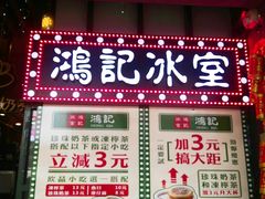 -香港鸿记冰室