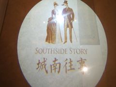 -城南往事(滨江世茂店)