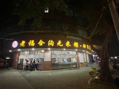 -老福合沟无米粿甜汤粿品店