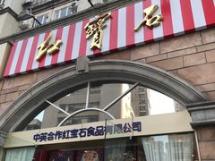-红宝石·鲜奶小方·海派西点房(南丹店)