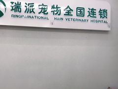 -瑞派宠物医院·中兽医专科(中央商城分院)