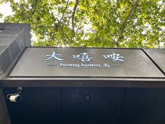 -大嘻咹biangbiang面(历史博物馆店)