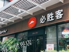 门面-必胜客(新海上世界店)