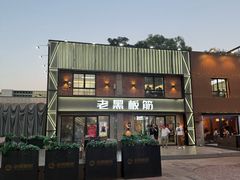 -老黑板筋(顺义总店)
