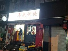 门面-潘国仙耳光馄饨(黄家阙路店)
