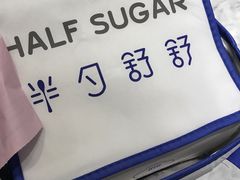 -半勺舒舒生日蛋糕店