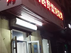 门面-二马路野馄饨烧烤(二马路店)