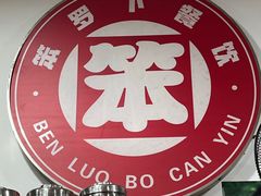 -笨罗卜浏阳菜馆(富家湾小区店)
