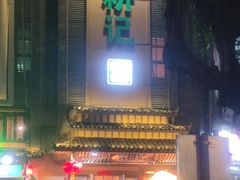 -农耕记·湖南土菜(龙岗熙和园店)