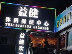 -益健休闲保健中心(迎宾南路店)