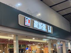 -南城香(北京南站店)
