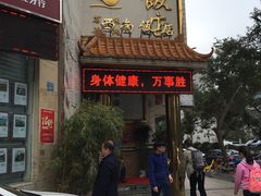 门面-澳门西南饭店·粤菜·茶市·手工点心(华海路店)