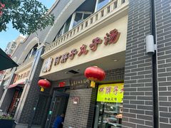 -何胖子丸子汤(南海街店)