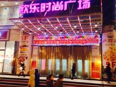 -吾悦广场(天津和平店)