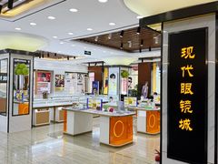 -现代眼镜批发城(台东三路店)