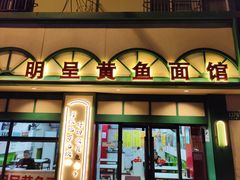 -明呈黄鱼面馆(斜土路店)