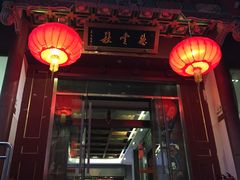 -德云社(三里屯店)