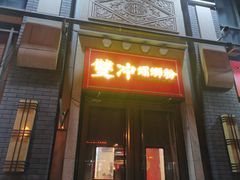 -雙冲柳州螺蛳粉&酸嘢&桂林米粉(簋街店)